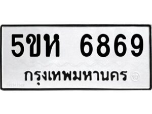 OKDEE- รับจองทะเบียนรถ 6869 หมวดใหม่ 5ขห 6869 ผลรวมดี 41