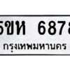 OKDEE- รับจองทะเบียนรถ 6878 หมวดใหม่ 5ขห 6878 ผลรวมดี 41