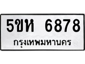 OKDEE- รับจองทะเบียนรถ 6878 หมวดใหม่ 5ขห 6878 ผลรวมดี 41