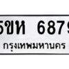 OKDEE- รับจองทะเบียนรถ 6879 หมวดใหม่ 5ขห 6879 ผลรวมดี 42