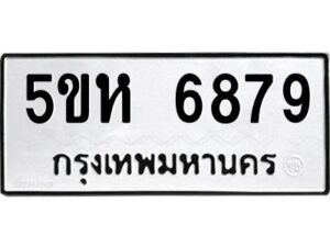 OKDEE- รับจองทะเบียนรถ 6879 หมวดใหม่ 5ขห 6879 ผลรวมดี 42