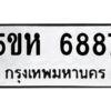 OKDEE- รับจองทะเบียนรถ 6887 หมวดใหม่ 5ขห 6887 ผลรวมดี 41