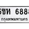 OKDEE- รับจองทะเบียนรถ 6888 หมวดใหม่ 5ขห 6888 ผลรวมดี 42