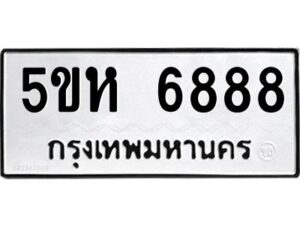 OKDEE- รับจองทะเบียนรถ 6888 หมวดใหม่ 5ขห 6888 ผลรวมดี 42