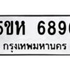 OKDEE- รับจองทะเบียนรถ 6896 หมวดใหม่ 5ขห 6896 ผลรวมดี 41