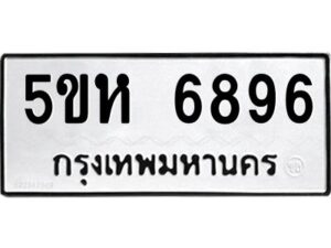 OKDEE- รับจองทะเบียนรถ 6896 หมวดใหม่ 5ขห 6896 ผลรวมดี 41