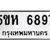 OKDEE- รับจองทะเบียนรถ 6897 หมวดใหม่ 5ขห 6897ผลรวมดี 42