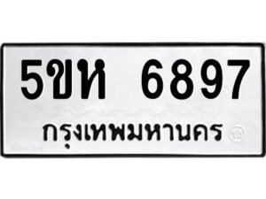 OKDEE- รับจองทะเบียนรถ 6897 หมวดใหม่ 5ขห 6897ผลรวมดี 42