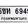 OKDEE- รับจองทะเบียนรถ 6949 หมวดใหม่ 5ขห 6949 ผลรวมดี 40