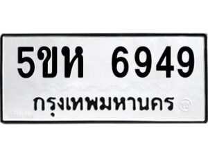 OKDEE- รับจองทะเบียนรถ 6949 หมวดใหม่ 5ขห 6949 ผลรวมดี 40