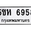 OKDEE- รับจองทะเบียนรถ 6958 หมวดใหม่ 5ขห 6958 ผลรวมดี 40