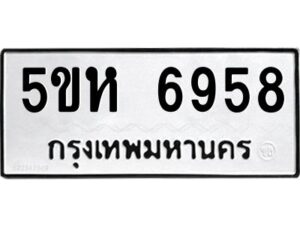 OKDEE- รับจองทะเบียนรถ 6958 หมวดใหม่ 5ขห 6958 ผลรวมดี 40