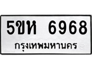 OKDEE- รับจองทะเบียนรถ 6968 หมวดใหม่ 5ขห 6968 ผลรวมดี 41