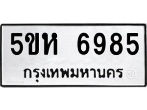 OKDEE- รับจองทะเบียนรถ 6985 หมวดใหม่ 5ขห 6985 ผลรวมดี 40