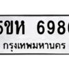 OKDEE- รับจองทะเบียนรถ 6986 หมวดใหม่ 5ขห 6986 ผลรวมดี 41