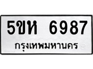 OKDEE- รับจองทะเบียนรถ 6987 หมวดใหม่ 5ขห 6987 ผลรวมดี 42