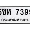 รับจองทะเบียนรถ 7399 หมวดใหม่ 5ขห 7399 ทะเบียนมงคล ผลรวมดี 40