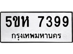 รับจองทะเบียนรถ 7399 หมวดใหม่ 5ขห 7399 ทะเบียนมงคล ผลรวมดี 40