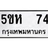 โอเค-ดี รับจองทะเบียนรถหมวดใหม่ 5ขห 74 จากกรมขนส่ง