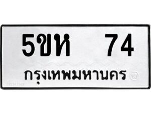 โอเค-ดี รับจองทะเบียนรถหมวดใหม่ 5ขห 74 จากกรมขนส่ง