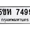 OKDEE- รับจองทะเบียนรถ 7499 หมวดใหม่ 5ขห 7499 ผลรวมดี 41