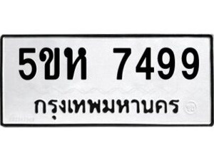 OKDEE- รับจองทะเบียนรถ 7499 หมวดใหม่ 5ขห 7499 ผลรวมดี 41