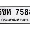 OKDEE- รับจองทะเบียนรถ 7588 หมวดใหม่ 5ขห 7588 ผลรวมดี 40