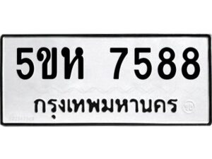 OKDEE- รับจองทะเบียนรถ 7588 หมวดใหม่ 5ขห 7588 ผลรวมดี 40