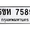 OKDEE- รับจองทะเบียนรถ 7589 หมวดใหม่ 5ขห 7589 ผลรวมดี 41