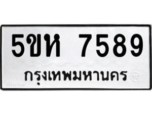 OKDEE- รับจองทะเบียนรถ 7589 หมวดใหม่ 5ขห 7589 ผลรวมดี 41