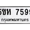 OKDEE- รับจองทะเบียนรถ 7599 หมวดใหม่ 5ขห 7599 ผลรวมดี 42