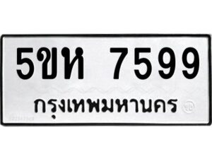 OKDEE- รับจองทะเบียนรถ 7599 หมวดใหม่ 5ขห 7599 ผลรวมดี 42