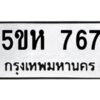 OKDEE- รับจองทะเบียนรถ 767 หมวดใหม่ 5ขห 767 ผลรวมดี 32