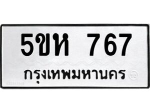 OKDEE- รับจองทะเบียนรถ 767 หมวดใหม่ 5ขห 767 ผลรวมดี 32