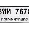 OKDEE- รับจองทะเบียนรถ 7678 หมวดใหม่ 5ขห 7678 ผลรวมดี 40