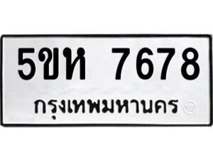 OKDEE- รับจองทะเบียนรถ 7678 หมวดใหม่ 5ขห 7678 ผลรวมดี 40