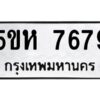 OKDEE- รับจองทะเบียนรถ 7679 หมวดใหม่ 5ขห 7679 ผลรวมดี 41