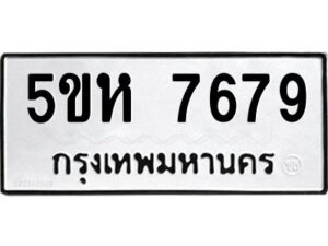 OKDEE- รับจองทะเบียนรถ 7679 หมวดใหม่ 5ขห 7679 ผลรวมดี 41