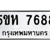 OKDEE- รับจองทะเบียนรถ 7688 หมวดใหม่ 5ขห 7688 ผลรวมดี 41