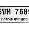 OKDEE- รับจองทะเบียนรถ 7689 หมวดใหม่ 5ขห 7689 ผลรวมดี 42