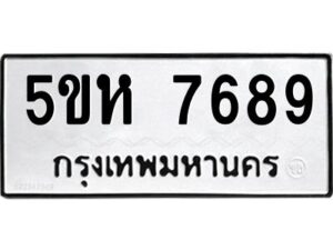 OKDEE- รับจองทะเบียนรถ 7689 หมวดใหม่ 5ขห 7689 ผลรวมดี 42