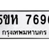 OKDEE- รับจองทะเบียนรถ 7696 หมวดใหม่ 5ขห 7696 ผลรวมดี 40