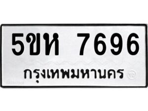 OKDEE- รับจองทะเบียนรถ 7696 หมวดใหม่ 5ขห 7696 ผลรวมดี 40