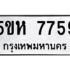 OKDEE- รับจองทะเบียนรถ 7759 หมวดใหม่ 5ขห 7759 ผลรวมดี 40