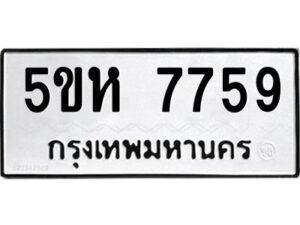 OKDEE- รับจองทะเบียนรถ 7759 หมวดใหม่ 5ขห 7759 ผลรวมดี 40