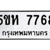 OKDEE- รับจองทะเบียนรถ 7768 หมวดใหม่ 5ขห 7768 ผลรวมดี 40