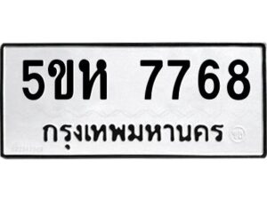 OKDEE- รับจองทะเบียนรถ 7768 หมวดใหม่ 5ขห 7768 ผลรวมดี 40