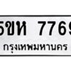 OKDEE- รับจองทะเบียนรถ 7769 หมวดใหม่ 5ขห 7769 ผลรวมดี 41