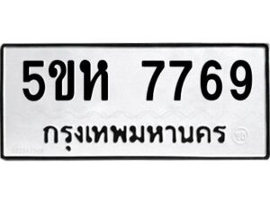 OKDEE- รับจองทะเบียนรถ 7769 หมวดใหม่ 5ขห 7769 ผลรวมดี 41