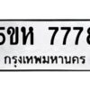 OKDEE- รับจองทะเบียนรถ 7778 หมวดใหม่ 5ขห 7778 ผลรวมดี 41